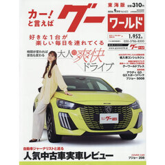 グーワールド東海版　2026年9月号