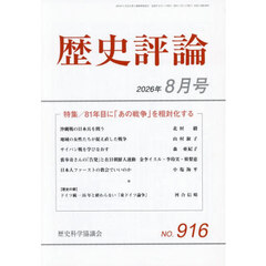 歴史評論　2026年8月号