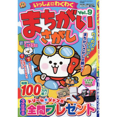 いっしょにわくわく　まちがいさがし　Ｖｏｌ．９　2026年9月号