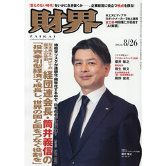 財界　2026年8月26日号