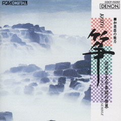 箏－沢井忠夫合奏団の世界