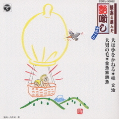 談志が選んだ艶噺し（19）大は小をかねる