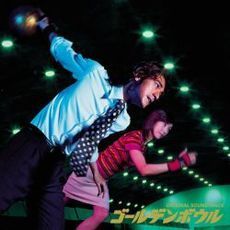 ゴールデンボウル　オリジナル・サウンドトラック