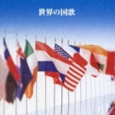ベスト・セレクト・ライブラリー2003　決定版！世界の国歌