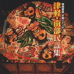 津軽・南部民謡集