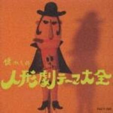 オリジナル版　懐かしの人形劇テーマ大全　1956～1982