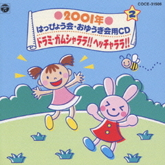 2001年　はっぴょう会★おゆうぎ会用CD　2　ドラミ・ガムシャララ！！　ヘッチャララ！！