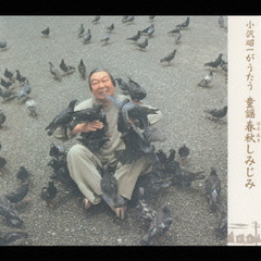 小沢昭一がうたう　童謡春秋しみじみ