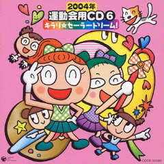 2004年　運動会用CD6　キラリ☆セーラードリーム！