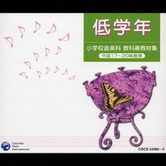 小学校音楽科　教科書教材集　低学年　平成17～20年度用