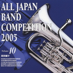 全日本吹奏楽コンクール 2005 Vol.10 高校編 5