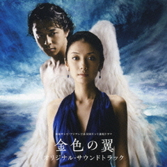 東海テレビ・フジテレビ系全国ネット連続ドラマ　金色の翼　オリジナル・サウンドトラック