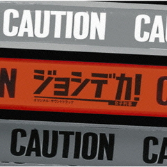 TBS系ドラマ「ジョシデカ！－女子刑事－」オリジナル・サウンドトラック