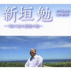新垣勉スペシャルCD　BOX－胸に迫る感動の歌！