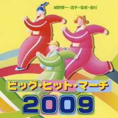 ビッグ・ヒット・マーチ　2009