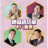 決定盤！！特選　現役落語家十八番集　ベスト
