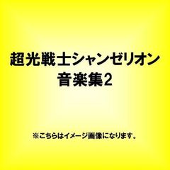 超光戦士シャンゼリオン　音楽集2