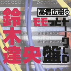 高橋広樹 - 通販｜セブンネットショッピング