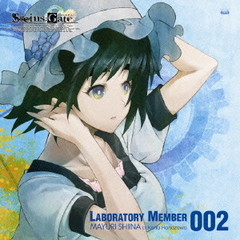 「STEINS GATE」オーディオシリーズ☆ラボメンナンバー002☆