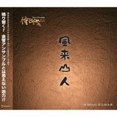 風来山人