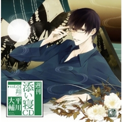 週刊添い寝CDシリーズ vol.1 翔（初回限定盤）