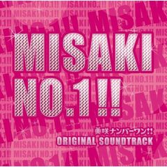 美咲ナンバーワン！！　オリジナル・サウンドトラック