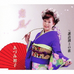 恋風