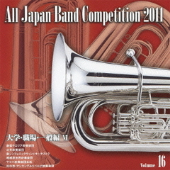 全日本吹奏楽コンクール 2011 Vol.16 大学・職場・一般編 VI