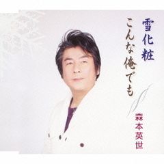 雪化粧／こんな俺でも