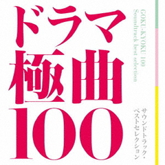 ドラマ極曲100　サウンドトラック・ベストセレクション