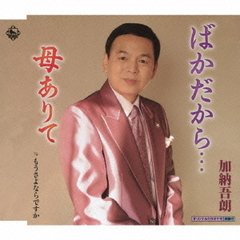ばかだから…
