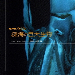 「NHKスペシャル　深海の巨大生物」オリジナル・サウンドトラック