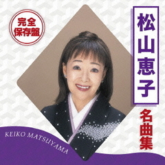 完全保存盤　松山恵子　名曲集