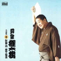 柳家権太楼　名演集6　佐野山／居残り佐平次
