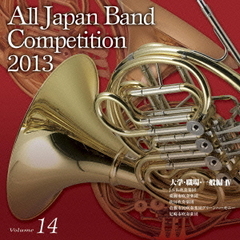 全日本吹奏楽コンクール 2013 Vol.14 大学・職場・一般編 IV