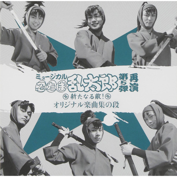 ミュージカル「忍たま乱太郎」第5弾 再演～新たなる敵！～ 通販