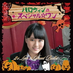 ハロウィンのスペシャル☆ワン