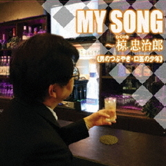 MY　SONG～椋忠治郎