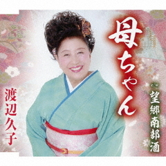 母ちゃん