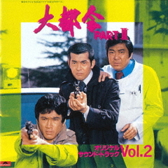 日本テレビ系放送ドラマ　大都会　PARTII　サウンドトラック　Vol．2