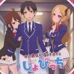 TVアニメ「僕の彼女がマジメ過ぎるしょびっちな件」恋の四十八手　桃色篇