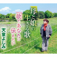 母と娘の生きる歌