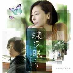 「蝶の眠り」オリジナルサウンドトラックCD
