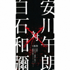 安川午朗　対　白石和彌3部作「凶悪」「日本で一番悪い奴ら」「孤狼の血」オリジナル・サウンドトラック