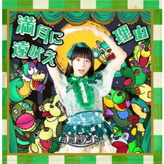 満月に遠吠え / 理由【Type-B 大場はるか盤】