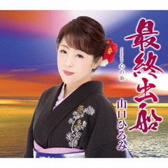 最終出船
