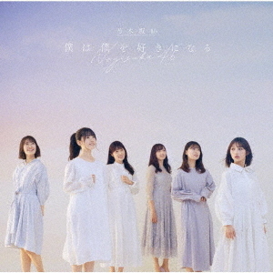 乃木坂46／26th シングル『僕は僕を好きになる』（通常盤／CD）（限定特典無し） 通販｜セブンネットショッピング