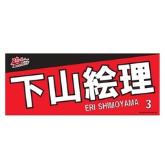 【トヨタ2021】選手名フェイスタオル 下山 絵理選手 ＃3