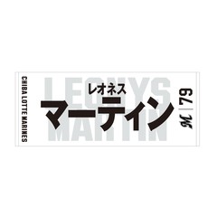 【千葉ロッテマリーンズ】選手フェイスタオル ホーム #79 レオネス・マーティン