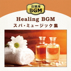 店舗用BGM～スパ・ミュージック集
